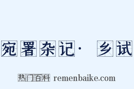 宛署杂记·乡试是什么意思的图片